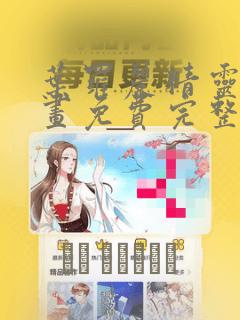 叶罗丽精灵梦漫画免费完整版