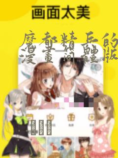 魔都精兵的奴隶漫画简体版：结局+番外