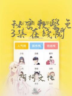 秘密教学免费83集在线阅