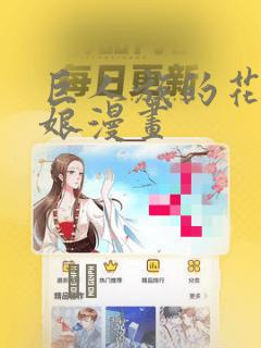 巨人族的花嫁新娘漫画：结局+番外