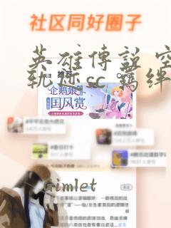 英雄传说 空之轨迹sc 羁绊的所在