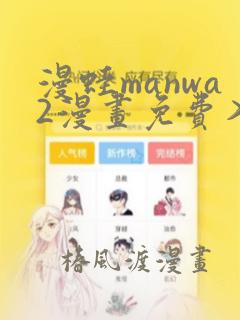 漫蛙manwa2漫画免费入口页面