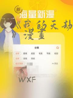 《我的天劫女友》漫画