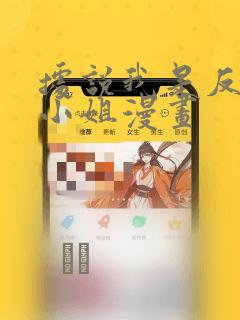 据说我是反派大小姐漫画：结局+番外