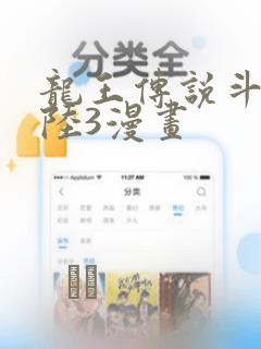 龙王传说斗罗大陆3漫画