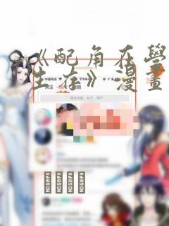 《配角在学院中生存》漫画