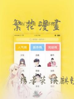 繁花漫画