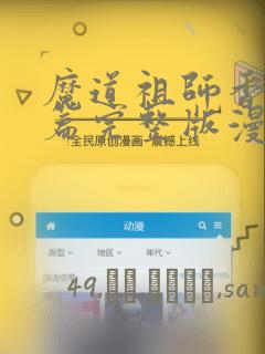 魔道祖师香火炉篇完整版漫画