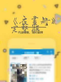 《夜画册》漫画完整版