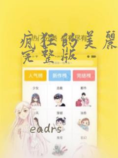 疯狂的美丽漫画完整版