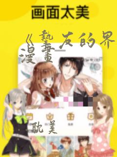 《挚友的界限》漫画