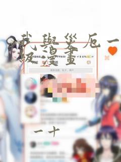 我与灾厄一同升级漫画