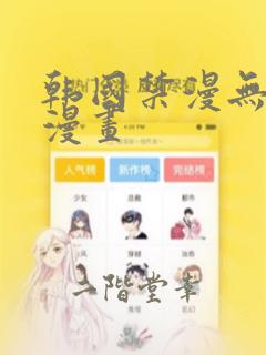 韩国禁漫无删减漫画：结局+番外