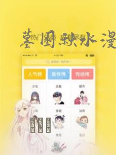 墓园秋水漫画：结局+番外