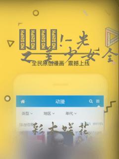 あぐりと!-光之美少女全明星