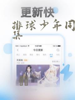 排球少年同人合集