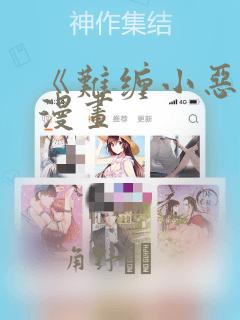 《难缠小恶女》漫画