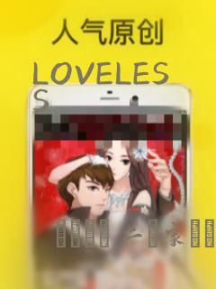 LOVELESS：结局+番外