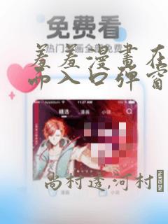 羞羞漫画在线页面入口弹窗秋蝉：结局+番外