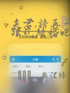 夫君,请再一次跟我结婚吧