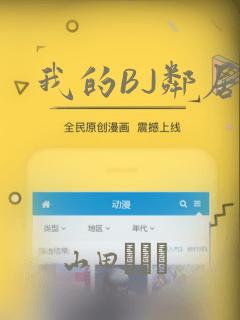 我的BJ邻居