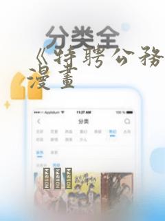 《特聘公务员》漫画