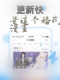爸这个婚我不结漫画