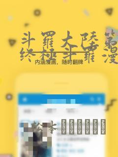 斗罗大陆第四部终极斗罗漫画：结局+番外