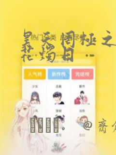 昊天罔极之洞房花烛日