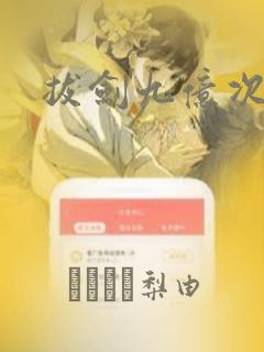 拔剑九亿次漫画