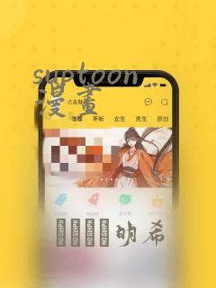 suptoon漫画
