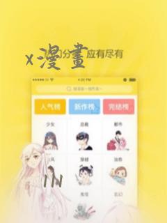 x漫画