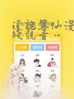 道诡异仙漫画在线观看