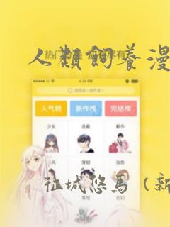 人类饲养漫画：结局+番外