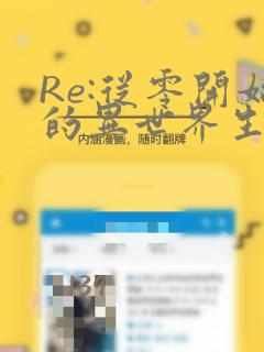 Re:从零开始的异世界生活