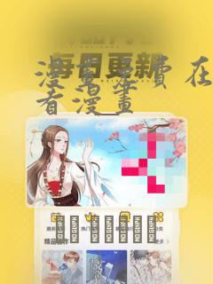 漫画免费在线观看漫画