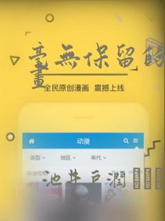 毫无保留的她漫画