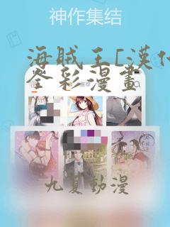 海贼王[汉化]全彩漫画