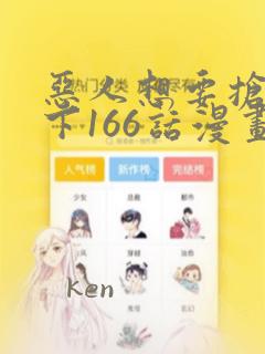 恶人想要抢救一下166话漫画：结局+番外
