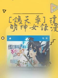 [鸽天尊] 琼明神女录漫画