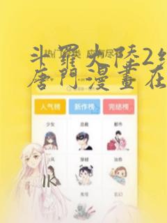 斗罗大陆2绝世唐门漫画在线观看