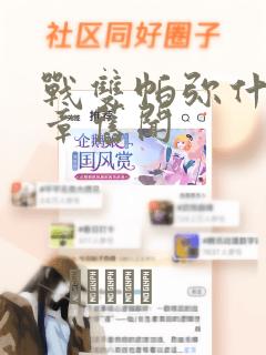 战双帕弥什:间章旧闻：结局+番外