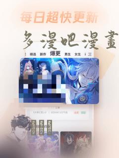 多漫吧漫画
