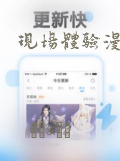 现场体验漫画：结局+番外