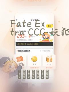 Fate Extra CCC 妖狐传