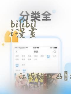 bilibili漫画