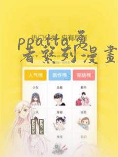 ppatta勇者系列漫画