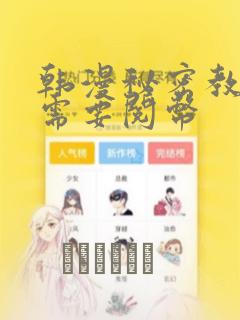 韩漫秘密教学不需要阅币