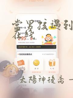 当男孩遇到后宫在线