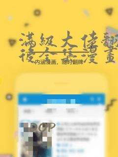 满级大佬翻车以后全集漫画：结局+番外